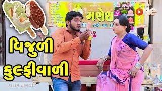 Vijuli Kulfivali  | Gujarati Comedy | One Media | 2021