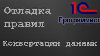 1С: Отладка правил обмена. Конвертация данных.