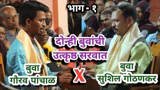 दोन्ही बुवांनी पारंपारिक पद्धतीने अप्रतिम भजनाला सुरवात केली  gaurav panchal vs sushil gothankar 