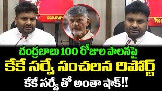 KK Sensational Report On Chandrababu 100 Days Governance | KK Survey Latest | Cloud Media