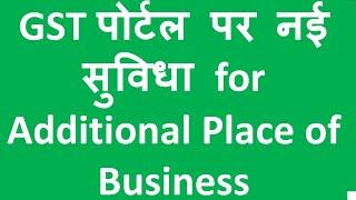 GST Portal New Facility for Additional Place of Business I CA Satbir singh