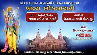 LIVE : ઉમાનગર(નંદાસણ) ||  શ્રી રામ ભગવાન ના નવનિર્મિત  મંદિર  ના બાંધકામ અર્થે ડાયરો ||  30.03.2024