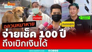 จบยังไงเนี่ย! อลวนหมาหาย สั่งจ่ายเช็ค 100 ปี | เรื่องร้อนอมรินทร์