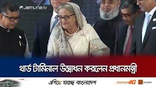 আধুনিক পদ্ধতিতে থার্ড টার্মিনাল উদ্বোধন করলেন প্রধানমন্ত্রী | Third Terminal | Prime Minister