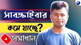 সাবস্ক্রাইবার কমে যাচ্ছে? "সমাধান" | Subscriber Decrease Reason And Solution