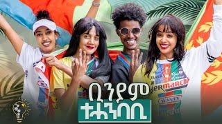 New Eritrean Music video 2024 #Biniam Tehanbabi  #ቢንያም ተሓምባቢ  ዮናስ ገብረትንሳኤ #biniamgirmay