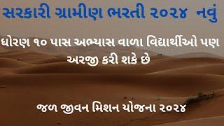 GUJARAT MA SARKARI JOB  8TH PASS TO 12 PASS # jaljeevan mission tarafthi ,