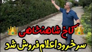 اعلام امادگی برای فروش کاخ شاهنشاهی سرخرود