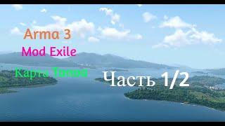 Arma 3 - Exile - Tanoa. Часть 1/2