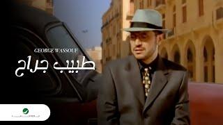 George Wassouf Tabeeb Garah جورج وسوف - طبيب جراح