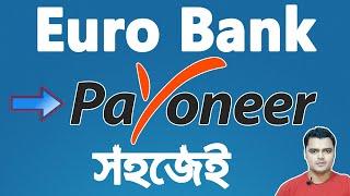 How To Add Euro Receiving Bank Account in Payoneer Account