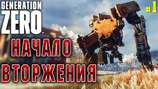 Generation Zero #1  - Начало Вторжения - Выживание, Роботы, Открытый Мир