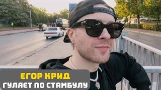 ЕГОР КРИД ГУЛЯЕТ ПО СТАМБУЛУ // IRL СТРИМ