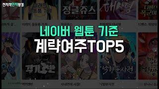 계략여주 TOP5