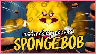 ดับฝันวัยเด็ก Spongebob เปลี่ยนไป๊ !!  | The True Ingredients  (ทุกฉากจบ)