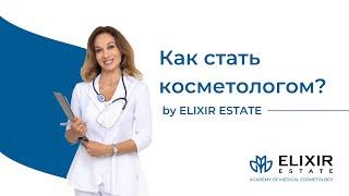 Как стать косметологом с медицинским образованием и без образования. Урок 1