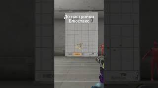 Полная настройка bluestacks 5 для Standoff на слабые пк 121+ ФПС #standoff2 #стандофф2 #shorts