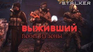 STALKER: ВЫЖИВШИЙ ПОБЕГ ИЗ ЗОНЫ | ПЕРВЫЙ ВЗГЛЯД И ОБЗОР