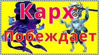 Хроники Хаоса Карх побеждает Данте, бои ТОП арены