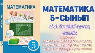 МАТЕМАТИКА 5 СЫНЫП | 2.9. ЕҢ КШІ ОРТАҚ ЕСЕЛІК | А, В, С тобы | 296-315 есептер