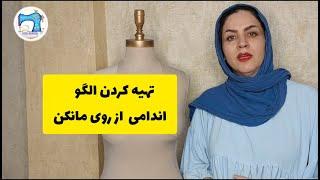 آموزش تهیه الگوی اندامی از روی مانکن