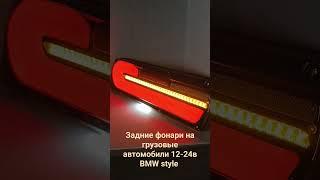 задние светодиодные фонари на грузовые автомобили 12-24в BMW style