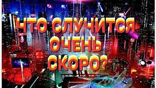 ЧТО СКОРО СЛУЧИТСЯ?