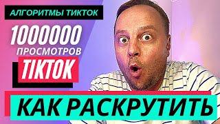 Как попасть в реки ТикТока 2021 | Как раскрутить ТИКТОК в 2021 | Реки ТикТока