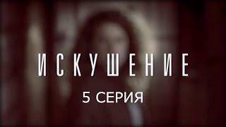 Искушение - 5 серия | Премьера - 2017 - Интер