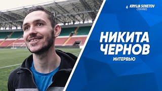 Никита Чернов: В финале Кубка будем биться за город, за родных и близких