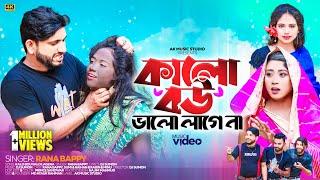 কালো বউ ভালো লাগে না | Kalo Bou Valo Lagna | রানা বাপ্পী নুতুন ডিজে 2023 | Rana Bappy New Gan 2023