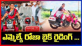 YSRCP MLA Roja Rides Bike Ambulance | V6 News