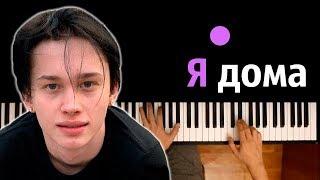 Даня Милохин - Я Дома ● караоке | PIANO_KARAOKE ● ᴴᴰ + НОТЫ & MIDI