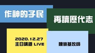 作神的子民 - 再讀歷代志 (直播重溫) - 陳崇基牧師