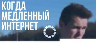 КОГДА МЕДЛЕННЫЙ ИНТЕРНЕТ