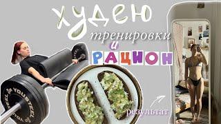 Худею | мои самостоятельные тренировки и рацион | потратила на зал больше 90 000₽