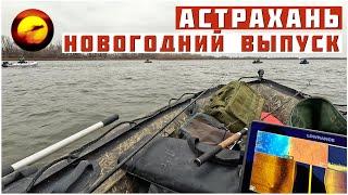 Рыбалка! ОПЕРАЦИЯ ЕРШ или НОВОГОДНИЙ ВЫПУСК / Зимняя Рыбалка в Астрахани