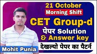 cet group-d 21 oct (morning) solution | cet group d today exam solution | cet group d answer key 202