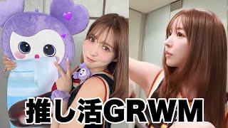 【GRWM】推しを拝みに行く日の準備動画です。