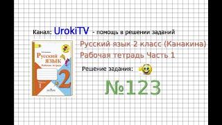 Упражнение 123 - ГДЗ по Русскому языку Рабочая тетрадь 2 класс (Канакина, Горецкий) Часть 1