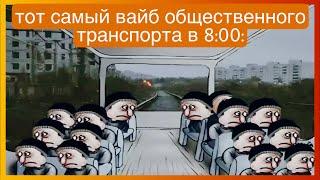 тикток в автобусе | подборка мемов