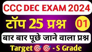 CCC DEC EXAM 2024 | CCC MOST IMP QUESTION | CCC EXAM PREPARATION | CCC OBJECTIVE QUESTION ANSWER