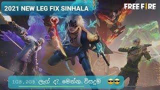 2021 FreeFire Leg Fix 1GB,2GB Ram#legfix sinhala #slts