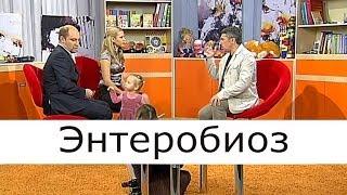 Энтеробиоз - Школа доктора Комаровского