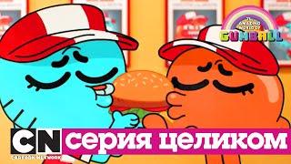 Гамбола | Меню + Дядя (серия целиком) | Cartoon Network