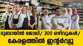 Dubai Job Vacancy Today/Dubai Jobs Interview in Kerala, Gulf Jobs 2024/ Dubai Jobs /Hypermarket Jobs