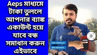 aeps ব্যবসা করলে আপনার move to bank settlement current saving account বন্ধ 2% TDS incomtax,fino sbi