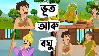 Assamese Story - ৰঘু আৰু তিনিটা ভূত | Moral Stories | Cartoon Story Assamese | Hadhu Nogori