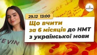 Що вчити за 6 місяців др НМТ з української мови | Школа KEVIN 