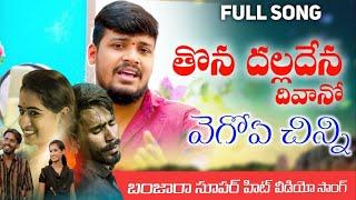 Thona Dalla Dena Divano | Chinni Full Video Song | Balakrishna | Sri Tv Banjara